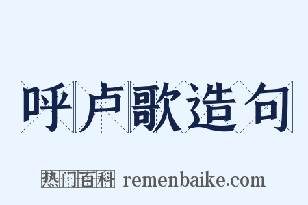 呼卢歌造句是什么意思的图片